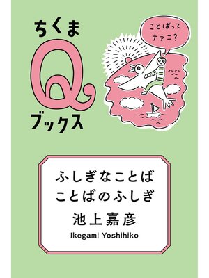 cover image of ふしぎなことば　ことばのふしぎ　──ことばってナァニ?